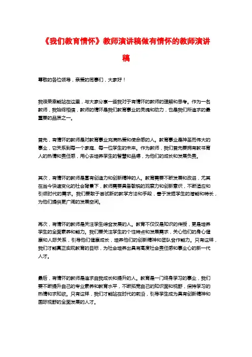 《我们教育情怀》教师演讲稿做有情怀的教师演讲稿