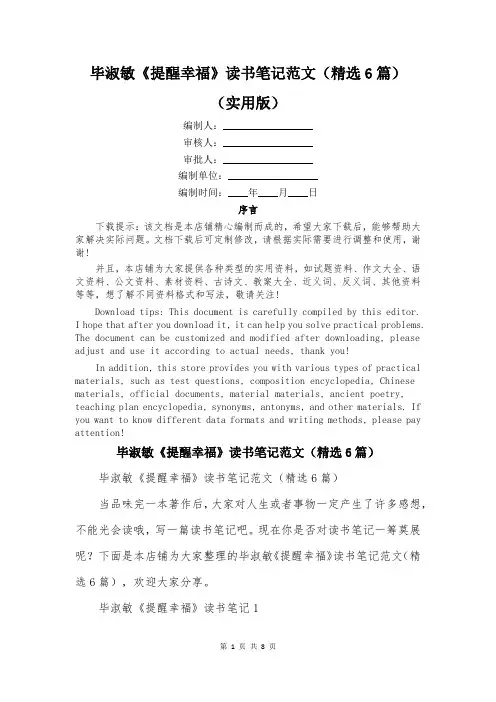 毕淑敏《提醒幸福》读书笔记范文(精选6篇)