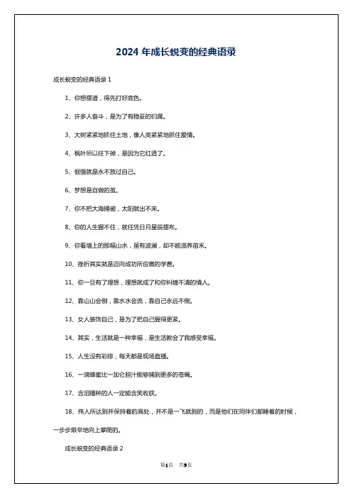 2024年成长蜕变的经典语录