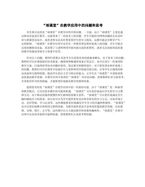 “雨课堂”在教学应用中的问题和思考