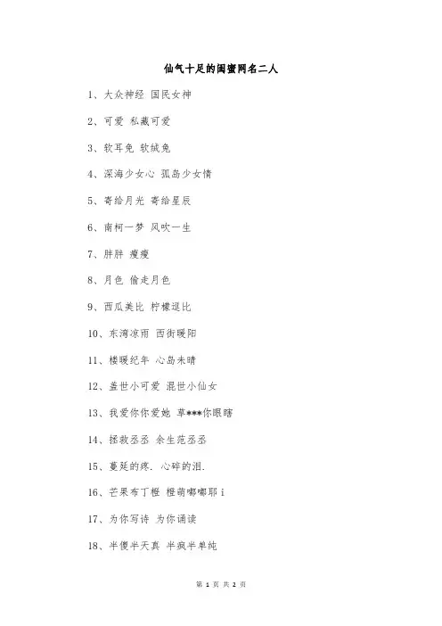 仙气十足的闺蜜网名二人