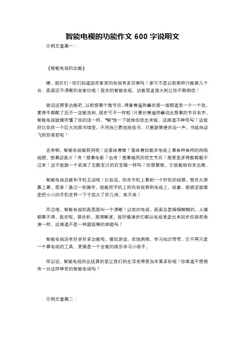 智能电视的功能作文600字说明文