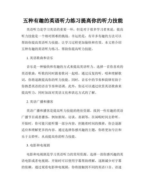 五种有趣的英语听力练习提高你的听力技能