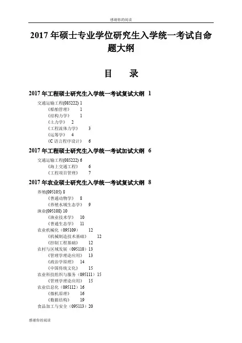 2017年硕士专业学位研究生入学统一考试自命题大纲.doc