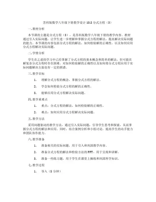 苏科版数学八年级下册教学设计10.5 分式方程(3)