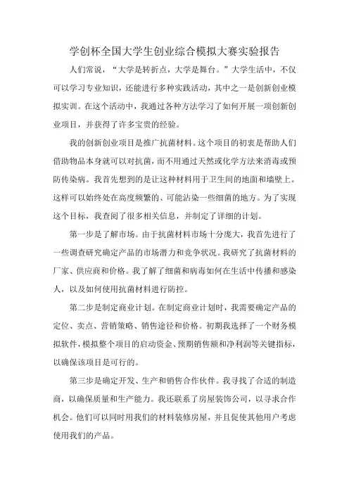 学创杯全国大学生创业综合模拟大赛实验报告