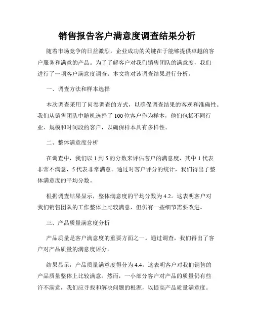 销售报告客户满意度调查结果分析