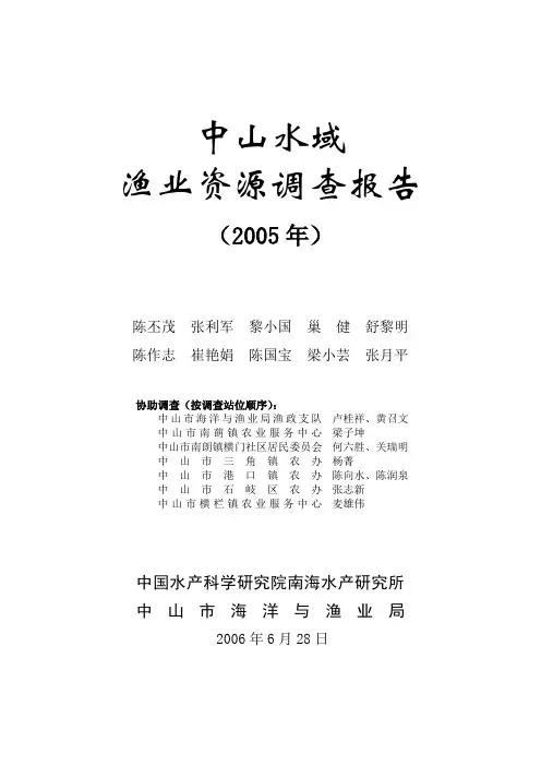 中山水域渔业资源调查报告
