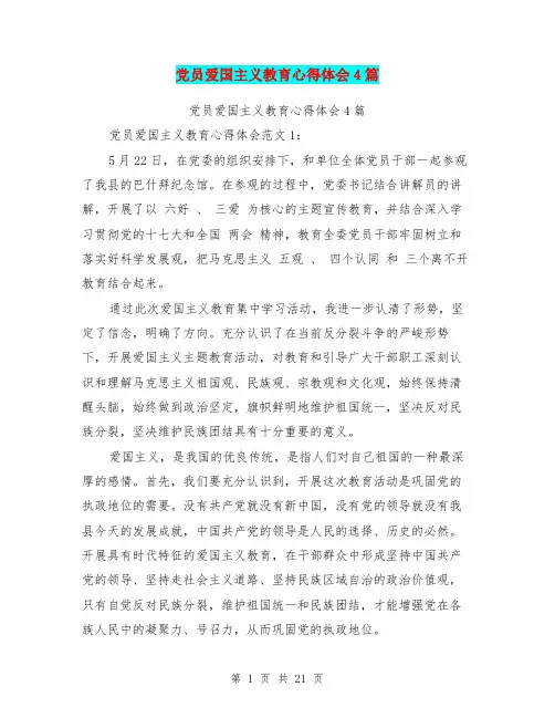 党员爱国主义教育心得体会4篇(最新篇)