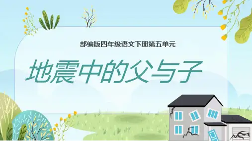 《地震中的父与子》部编版四年级语文课件