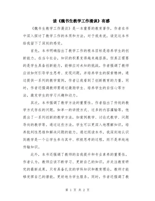 读《魏书生教学工作漫谈》有感