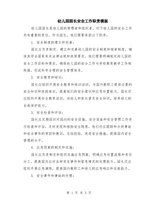 幼儿园园长安全工作职责模版