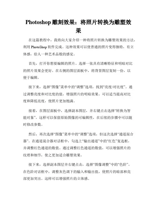 Photoshop雕刻效果 将照片转换为雕塑效果