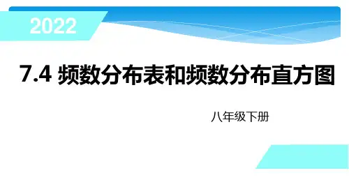 8年级数学苏科版下册课件第7单元 《7.4频数分布表和频数分 布直方图》