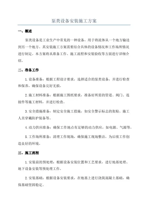 泵类设备安装施工方案