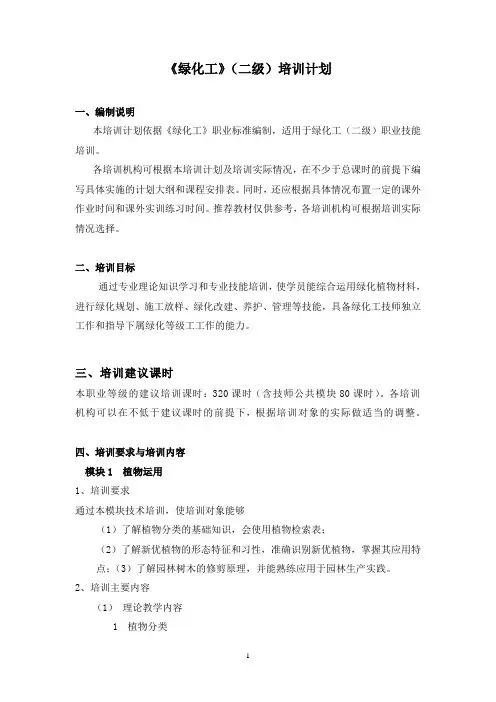 《绿化工》(二级)培训计划