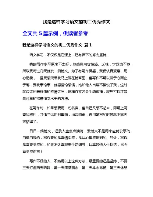 我是这样学习语文的初二优秀作文