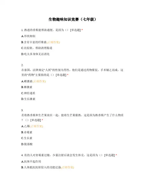 生物趣味知识竞赛(七年级)