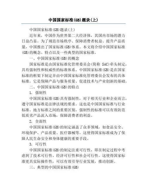 中国国家标准(GB)题录(上)