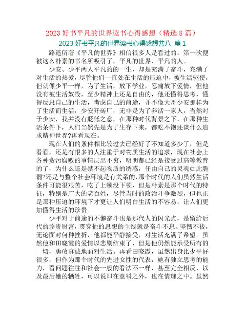 2023好书平凡的世界读书心得感想(精选8篇)