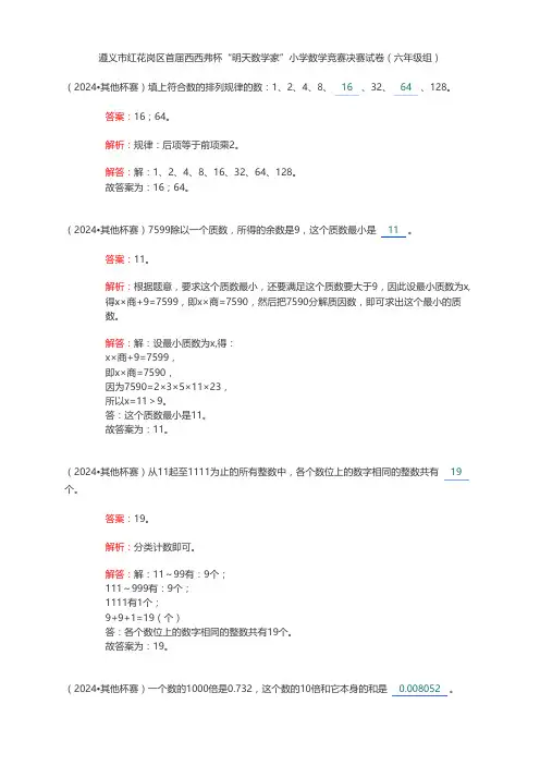 遵义市红花岗区首届西西弗杯“明天数学家”小学数学竞赛决赛试卷(六年级组)