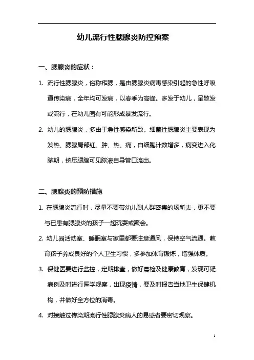 【园所收藏】幼儿流行性腮腺炎防控预案