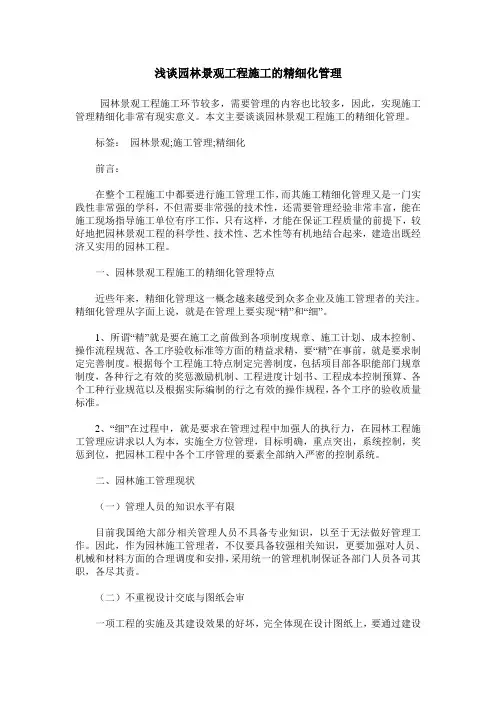 浅谈园林景观工程施工的精细化管理