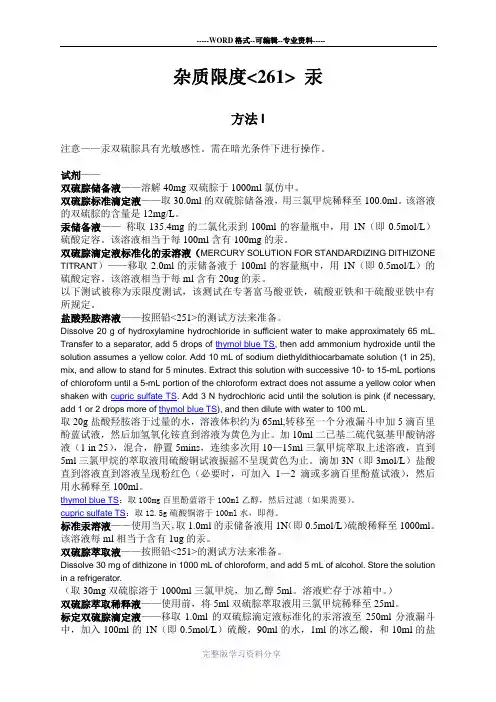 美国药典USP261中文-汞限度检查法