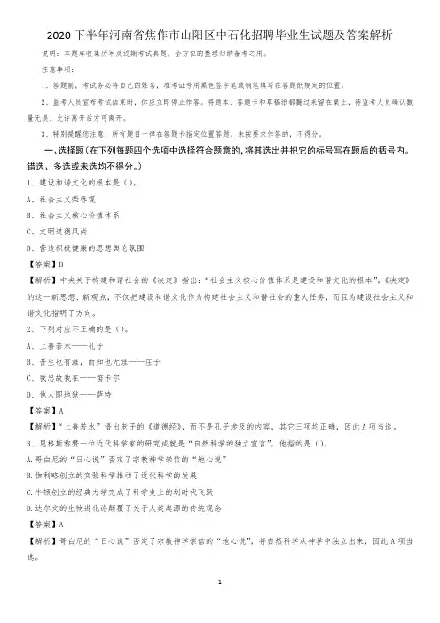 2020下半年河南省焦作市山阳区中石化招聘毕业生试题及答案解析