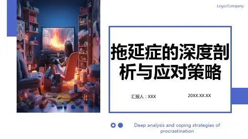 拖延症ppt课件模板