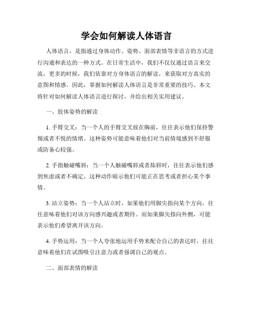 学会如何解读人体语言