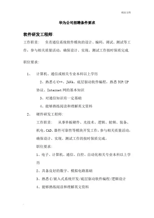 华为公司招聘职位要求