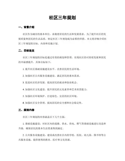 社区三年规划