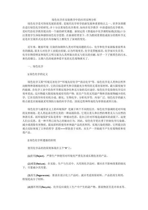 绿色化学在实验教学中的应用实例分析
