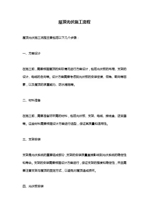 屋顶光伏施工流程