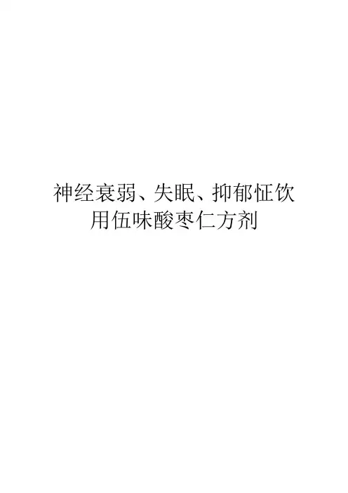 食疗方剂-神经衰弱、失眠、抑郁怔饮用伍味酸枣仁方剂