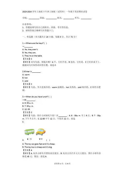 2023-2024学年上海虹口牛津上海版(试用本)一年级下英语期末试卷(真题及答案)