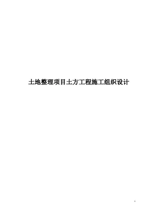 土地整理项目土方工程施工组织设计