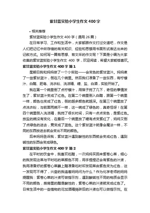 紫甘蓝实验小学生作文400字
