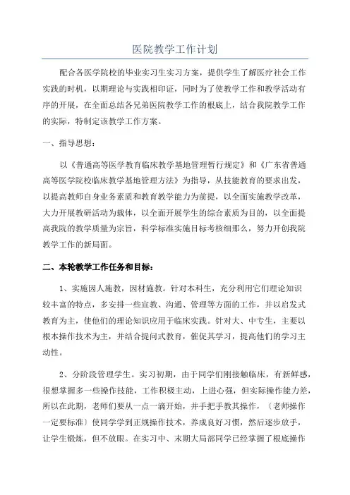 医院教学工作计划