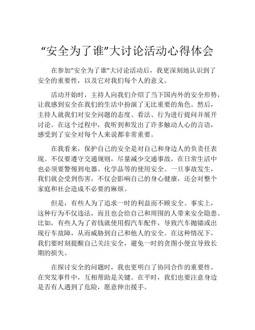 “安全为了谁”大讨论活动心得体会