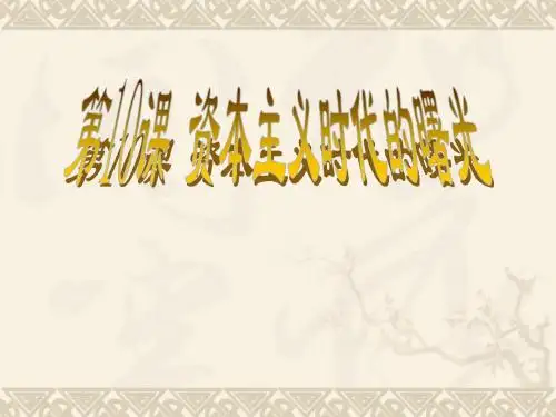 资本主义时代的曙光优选PPT课件