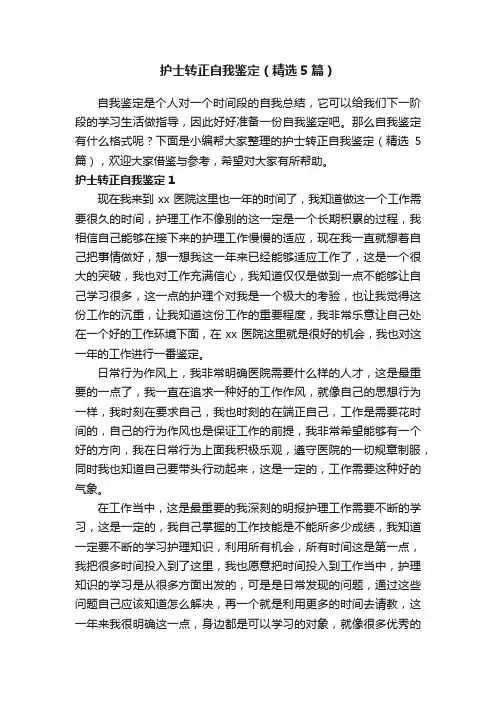 护士转正自我鉴定（精选5篇）