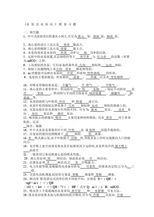 水泵与泵站习题及答案(可编辑修改word版)