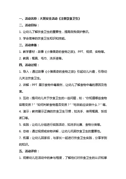 大班安全活动《注意饮食卫生》教案