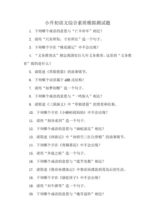 小升初语文综合素质模拟测试题