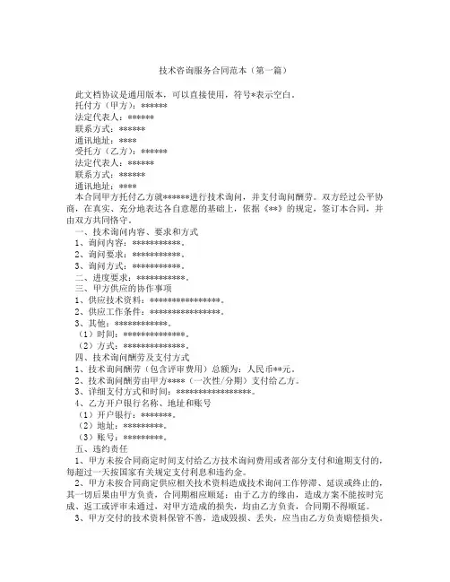 技术咨询服务合同范本(精选3篇)