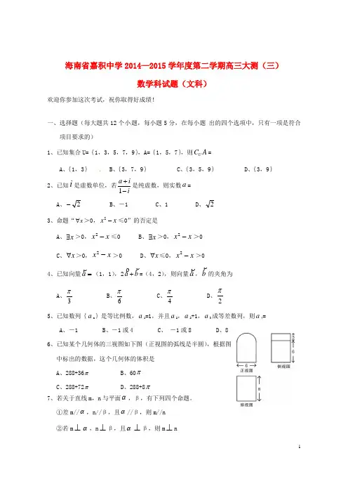 海南省嘉积中学高三数学下学期大测试题(三)文