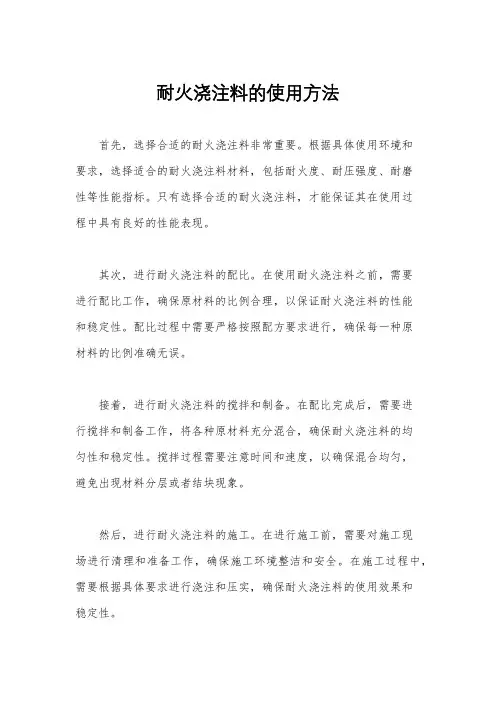 耐火浇注料的使用方法
