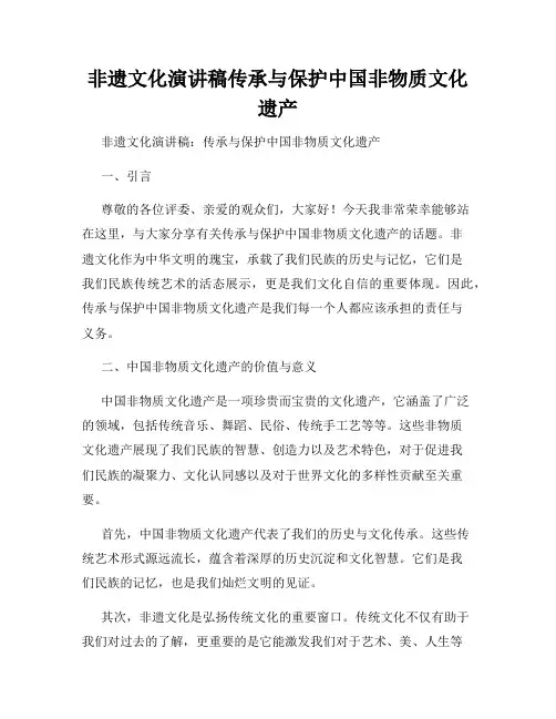 非遗文化演讲稿传承与保护中国非物质文化遗产